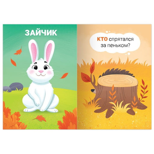 Цена за 3 шт. Книга- игра «Прятки со зверятами», 24 стр.