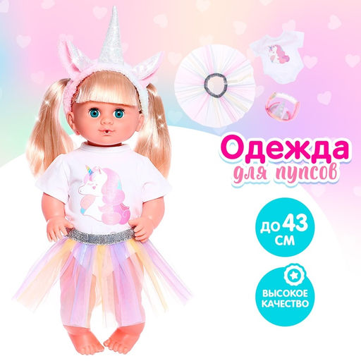 Одежда для пупса Единорожка, с аксессуарами, МИКС
