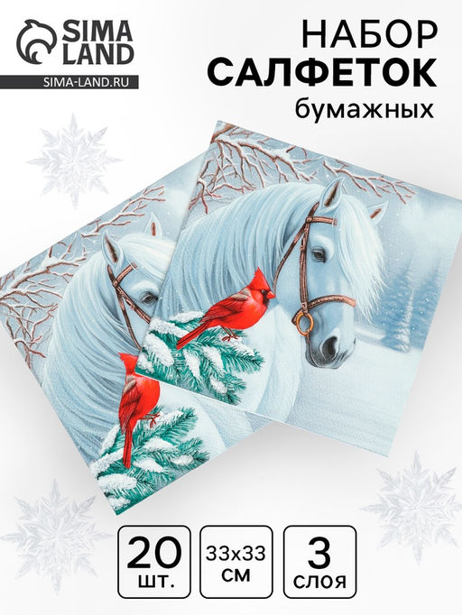 Цена за 3 шт. Салфетки бумажные трёхслойные «Волшебная лошадь», 33×33, 20 шт.