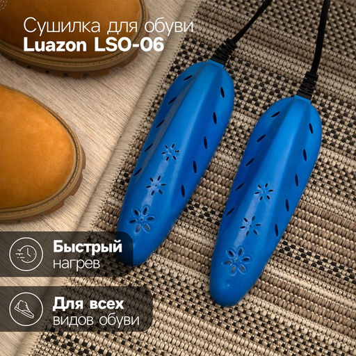 Сушилка для обуви Luazon LSO-13, 17 см, 12 Вт, индикатор, синяя