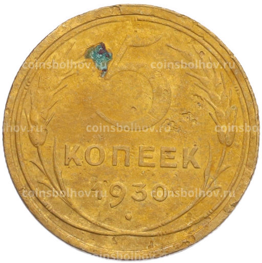 Монета 5 копеек 1930 года Брак (Поворот)