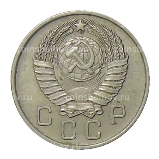 10 копеек 1957 года