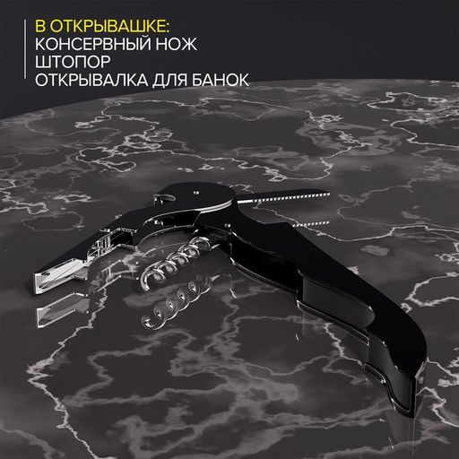 Штопор-открывашка универсальная Доляна, 12 см, чёрный