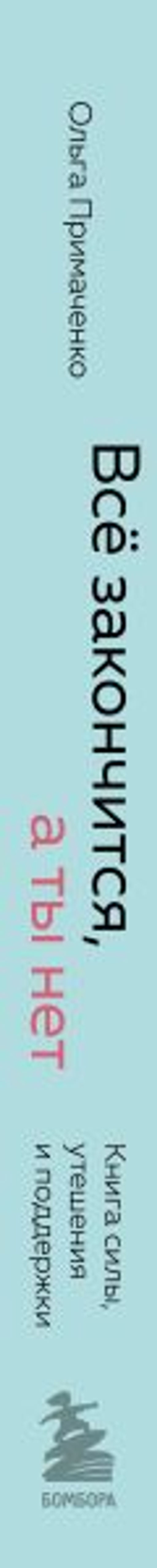 Всё закончится, а ты нет. Книга силы, утешения и поддержки