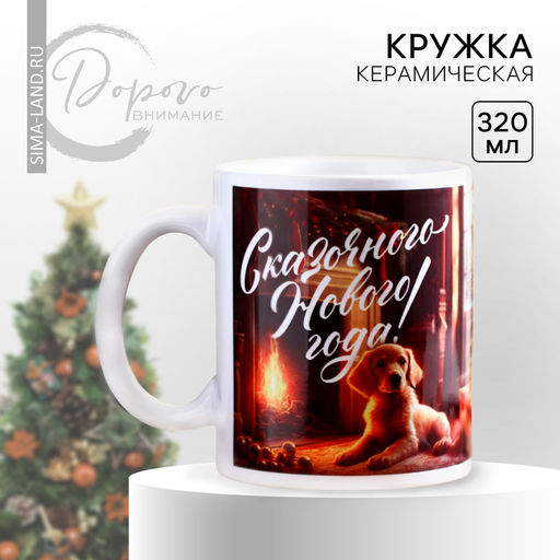 Кружка Сказка, 320 мл - Дорого внимание фото 4