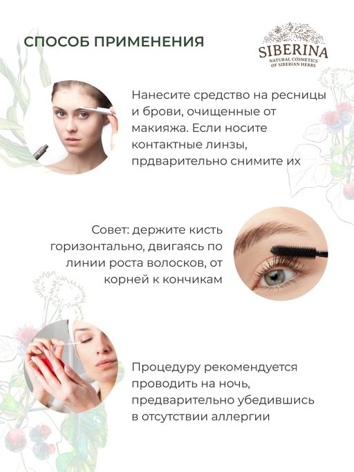 Сыворотка "Стимулятор роста и объема ресниц" SIBERINA