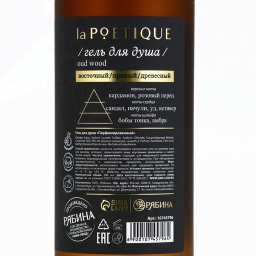 Гель для душа парфюмированный laPOETIQUE, 500 мл, аромат Oud wood  фото 13