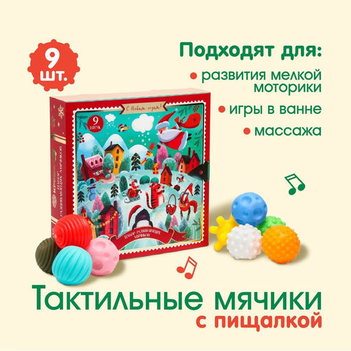 Адвент-календарь новогодний, мячики массажные резиновые, набор из 9 шт., Крошка Я