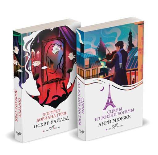 Набор "Цена красоты: богема и демоны эстетизма" (комплект из 2-х книг: "Портрет Дориана Грея", "Сцены из жизни богемы")