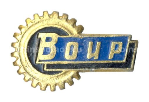 Значок Всероссийское общество изобретателей и рационализаторов (ВОИР)