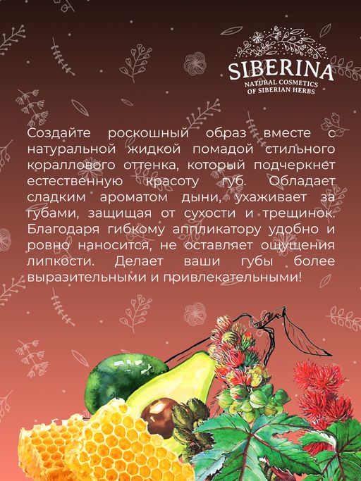 Жидкая помада для губ 11 Кораллово-розовый SIBERINA