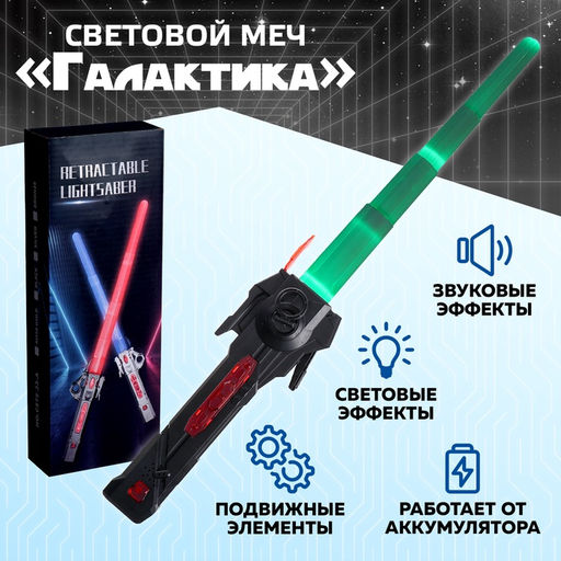 Световой меч Галактика, работает от аккумулятора