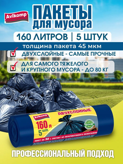 Avikomp пакеты для мусора, 160л* 5шт, хозяйственные, двухслойные, Уникальные тоехнологии, в Рулоне (синие) 45мкм