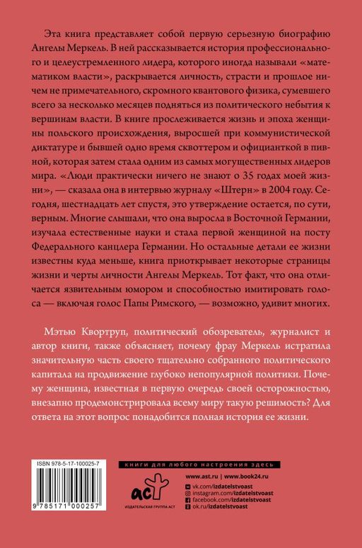 Ангела Меркель. Самый влиятельный политик Европы - Аст фото 2