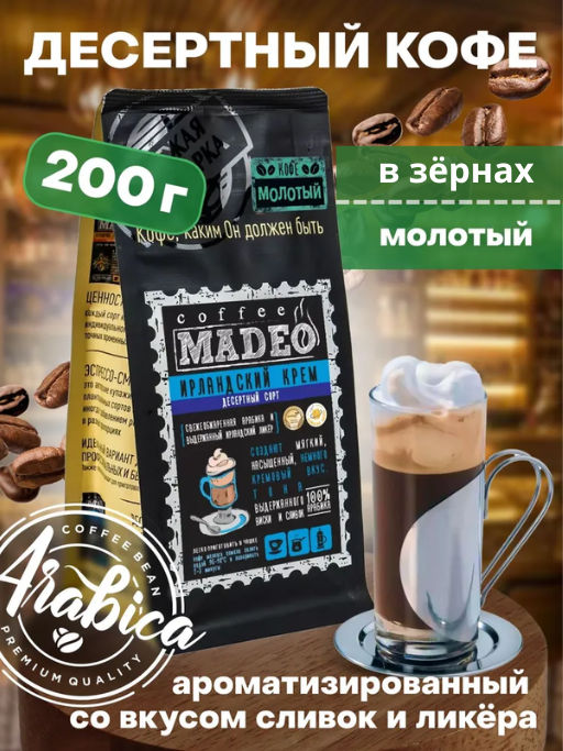 Кофе натуральный Ирландский крем 200 г - Madeo фото 3