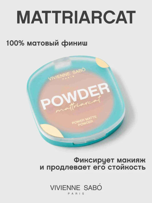 Vivienne Sabo Пудра компактная матирующая Mattriarcat тон 03 натуральный бежевый фото 2