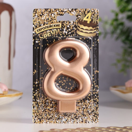 Цена за 3 шт. Свеча для торта «Европейская ГИГАНТ», цифра 8, 7 см, розовое золото