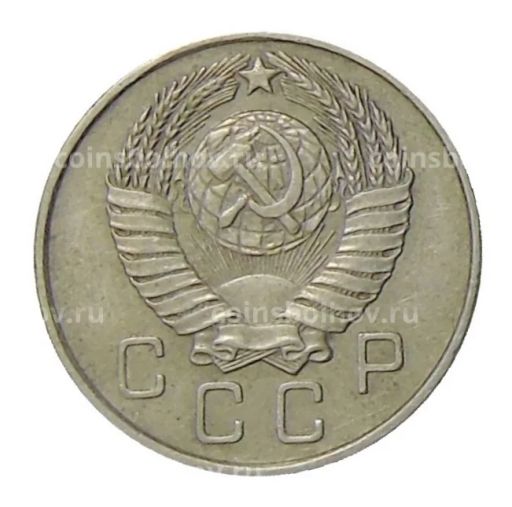 Монета 10 копеек 1957 года