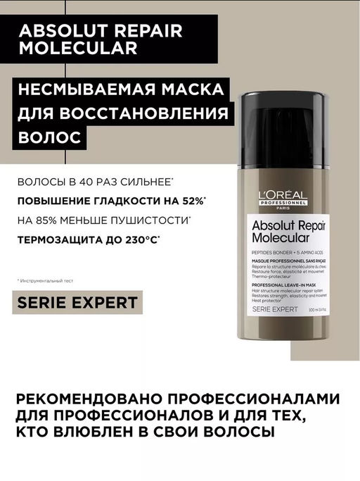 Несмываемая ливин маска для восстановления волос Absolut Repair Molecular, 50 мл - Loreal professionnel фото 2