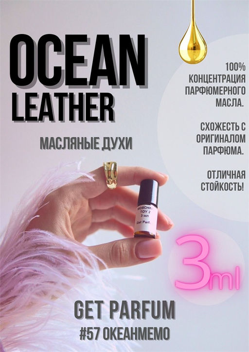 Масляные духи по мотивам аромата Ocean Leather / Memo - Get parfum фото 5