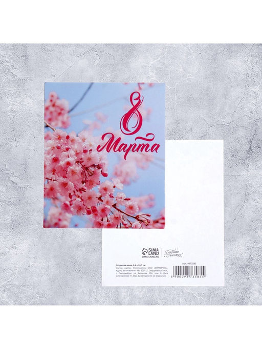 Цена за 10 шт. Открытка мини «С 8 марта!», 8×10 см