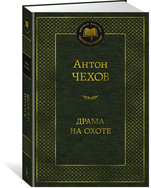 Драма на охоте. Чехов А.