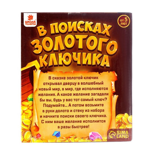 Набор для раскопок «В поисках золотого ключика»