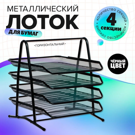 Лоток для бумаг А4, горизонтальный, металлическая сетка, 4 отделения, чёрный