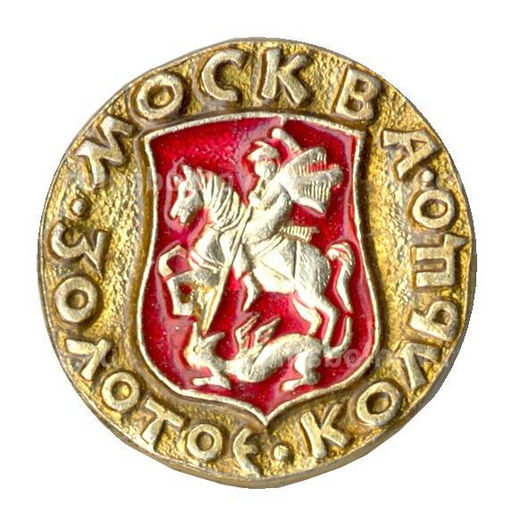 Значок Москва Золотое кольцо