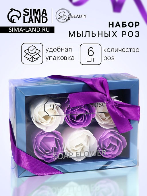 Мыльные розы, белые и фиолетовые, набор 6 шт.