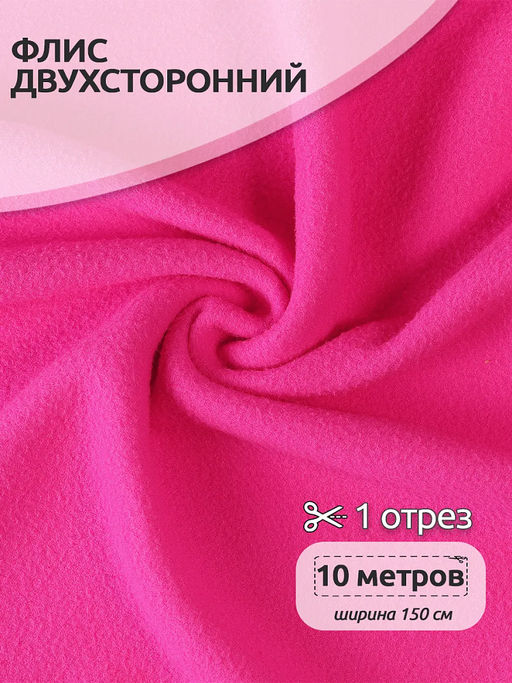 Ткань флис 2-х ст. TBY-0240-F388 240 г/м? 100% ПЭ шир.150см цв.F338 неон розовый уп.10м