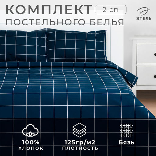 Постельное бельё Этель 2 сп Клетка, синее, 175?215, 200?220, 50?70-2 штуки, бязь, 125 г/м?  фото 13