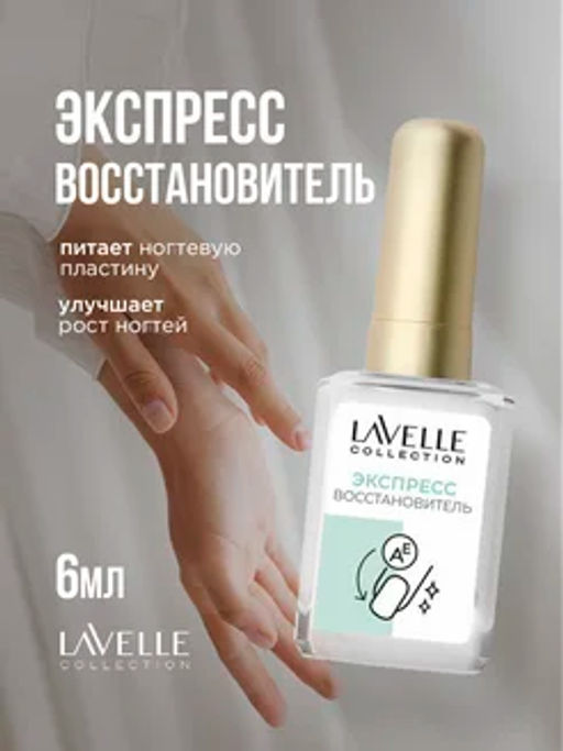 LavelleCollection nail care Экспресс восстановитель ногтей Nail Restore 6мл  фото 2
