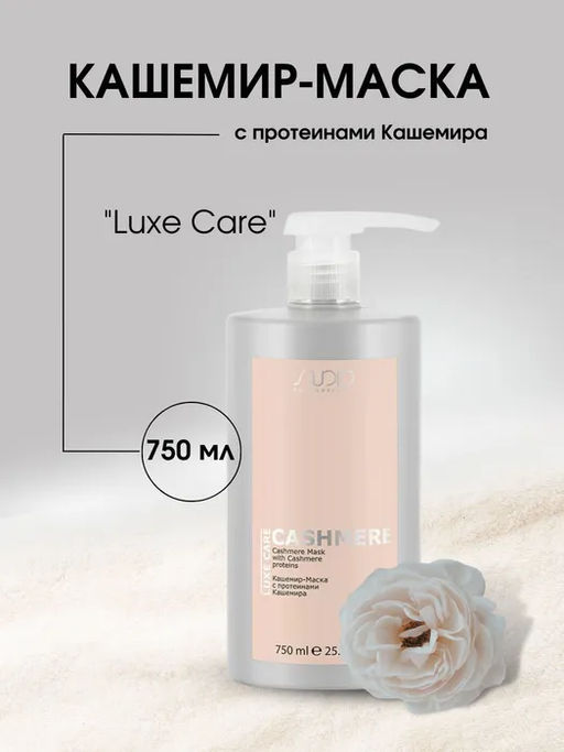 Кашемир-Маска с протеинами кашемира серии LUXE Care 750 мл KAPOUS