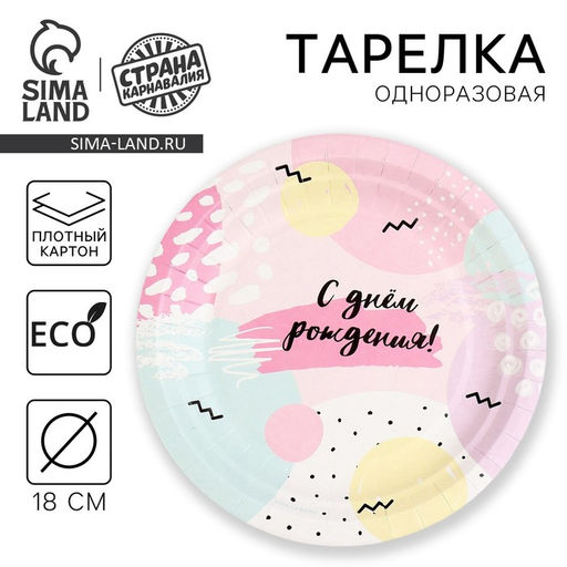 Цена за 10 шт. Тарелка одноразовая бумажная «С Днём Рождения», 18 см