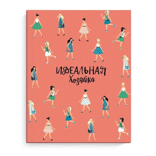 Записная книжка Идеальная хозяйка арт. 51507 СОВРЕМЕННЫЕ ДЕВУШКИ