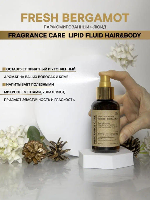 Парфюмированный флюид Fragrance Care Fresh Bergamot 100мл