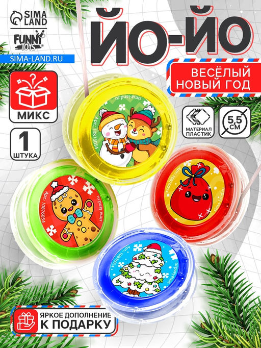 Цена за 2 шт. Йо-Йо Весёлый Новый год, d=5.5 см