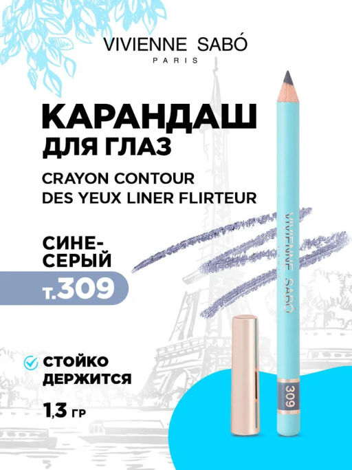 Vivienne Sabo Карандаш для глаз LINER FLIRTEUR тон 309 сине-серый