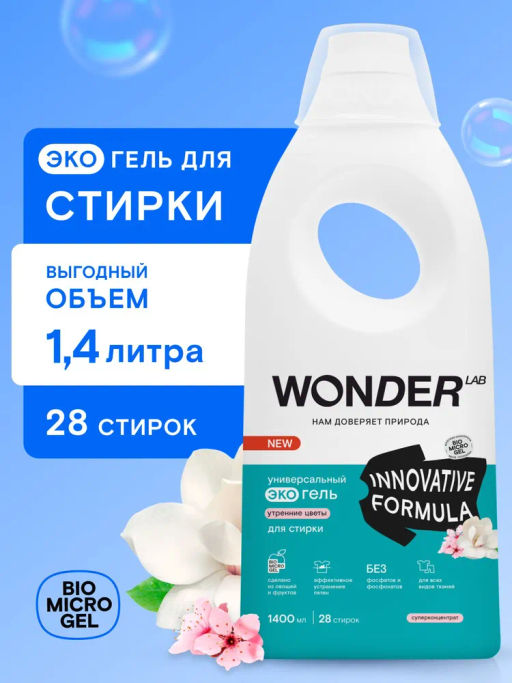Гель для деликатной стирки, Утренние цветы WONDER lab, 1400мл