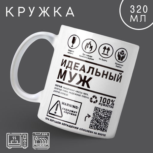 Кружка керамическая с сублимацией «Идеальный муж», 320 мл