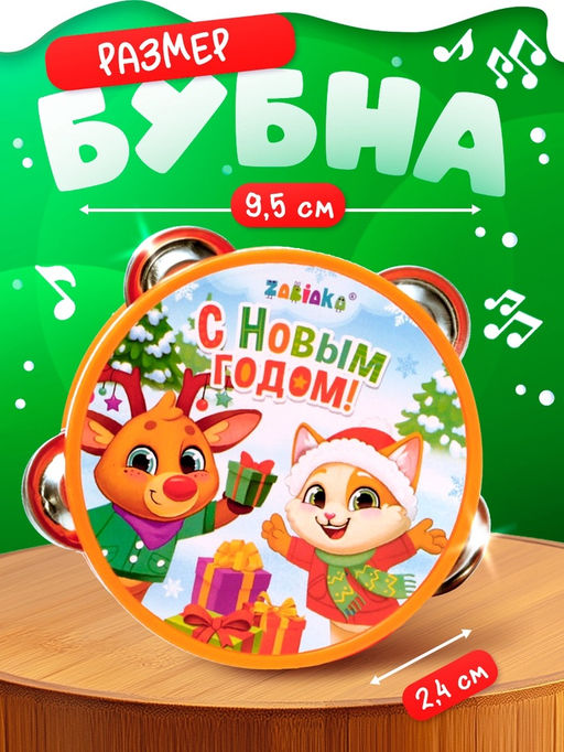 Новогодняя музыкальная игрушка «Бубен: Новогодний»