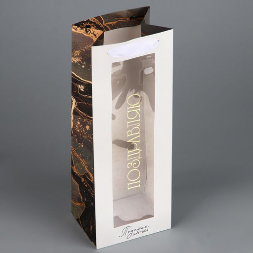 Пакет подарочный под бутылку, упаковка, «Поздравляю», мрамор, 36 х 13 х 10 см