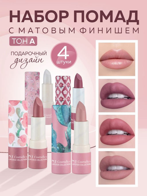 NJ Cosmetics Набор помад для губ с матовым финишем, 4 шт