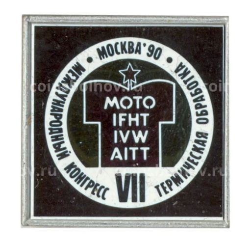 Значок Москва-1990 VII международный конгресс термической обработки
