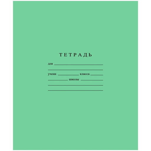 Тетрадь школьная А5 12л скрепка, клетка, бел. &gt; 96%, зеленая, уп (20шт)