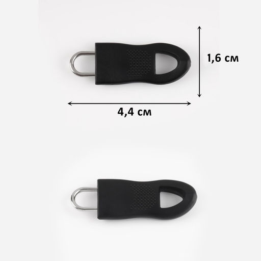 Цена за 3 шт. Пуллер для молнии, съёмный, 4.4×1.6 см, 10 шт., чёрный
