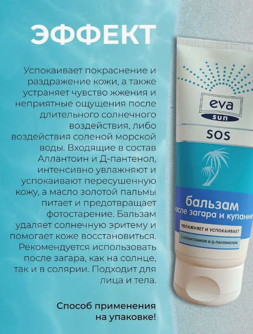Бальзам после загара и купания SOS EVA SUN, 200 мл  фото 2