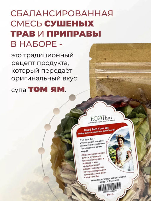 Набор Сухих Специй Для Супа Том Ям ECOTHAI 50 гр фото 12