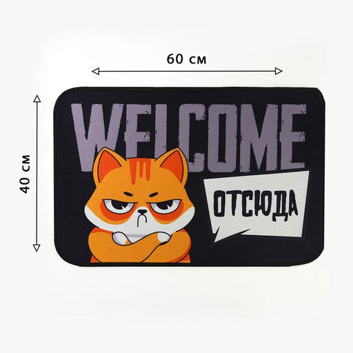 Коврик придверный «Welcome отсюда», 40×60 см